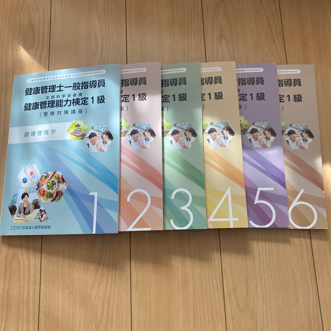 健康管理士一般指導員 健康管理能力検定1級 受講対策講座テキスト 1～6 健康管理士一般指導員 健康管理能力検定1級 受験対策講座 テキスト