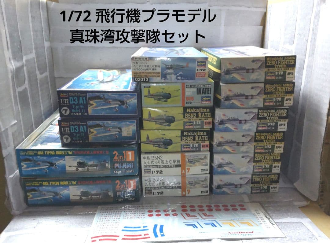 飛行機 プラモデル 1/72 日本海軍真珠湾攻撃隊 セット 昭和16年十二月八日 真珠湾攻撃・空母護衛部隊セット (プラモデル