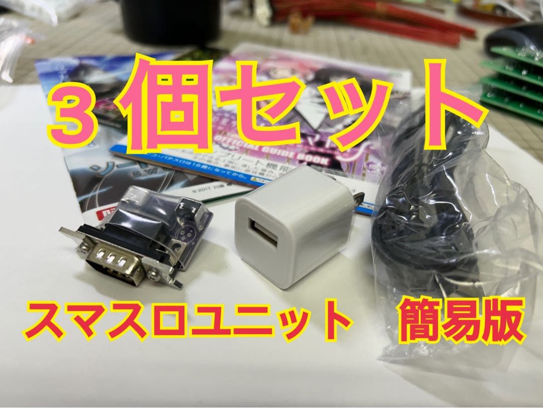 スマスロユニット　簡易版　3個セット スマスロプレイに必須のスマスロユニットです！単品販売用は9,800円～3