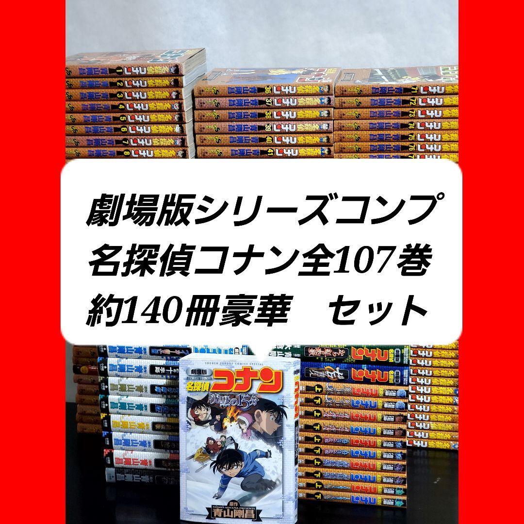 【美品】名探偵コナン　漫画　全巻　セット　劇場版コンプセット 新品 / 名探偵コナン (1-107巻 最新刊) 全巻セット : 漫画全巻ドット