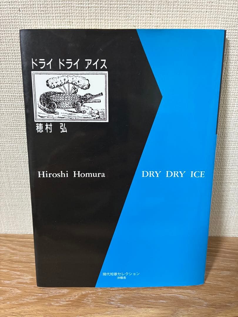 穂村弘　ドライドライアイス　歌集 ドライ ドライ アイス 中古本・書籍 | ブックオフ公式オンラインストア